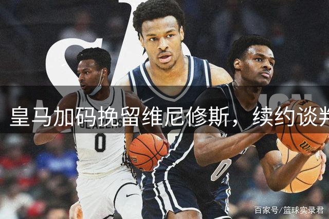 皇马加码挽留维尼修斯，续约谈判现转机