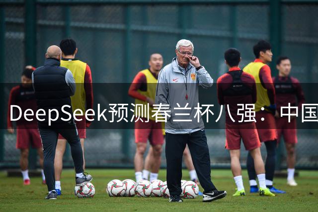 DeepSeek预测春兰杯八强：中国保底五人